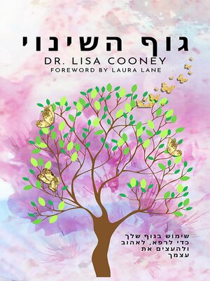 cover image of גוף השינוי